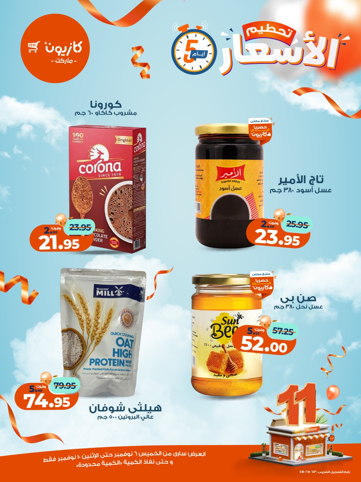 kazyon offers from 5nov to 3nov 2025 عروض كازيون من 5 نوفمبر حتى 3 نوفمبر 2025 صفحة رقم 16